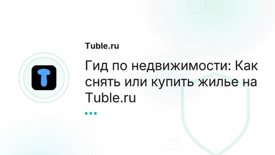 Недвижимость Москва, СПб: Аренда, Покупка | Tuble.ru Россия