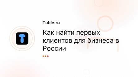 Как найти первых клиентов для бизнеса в России