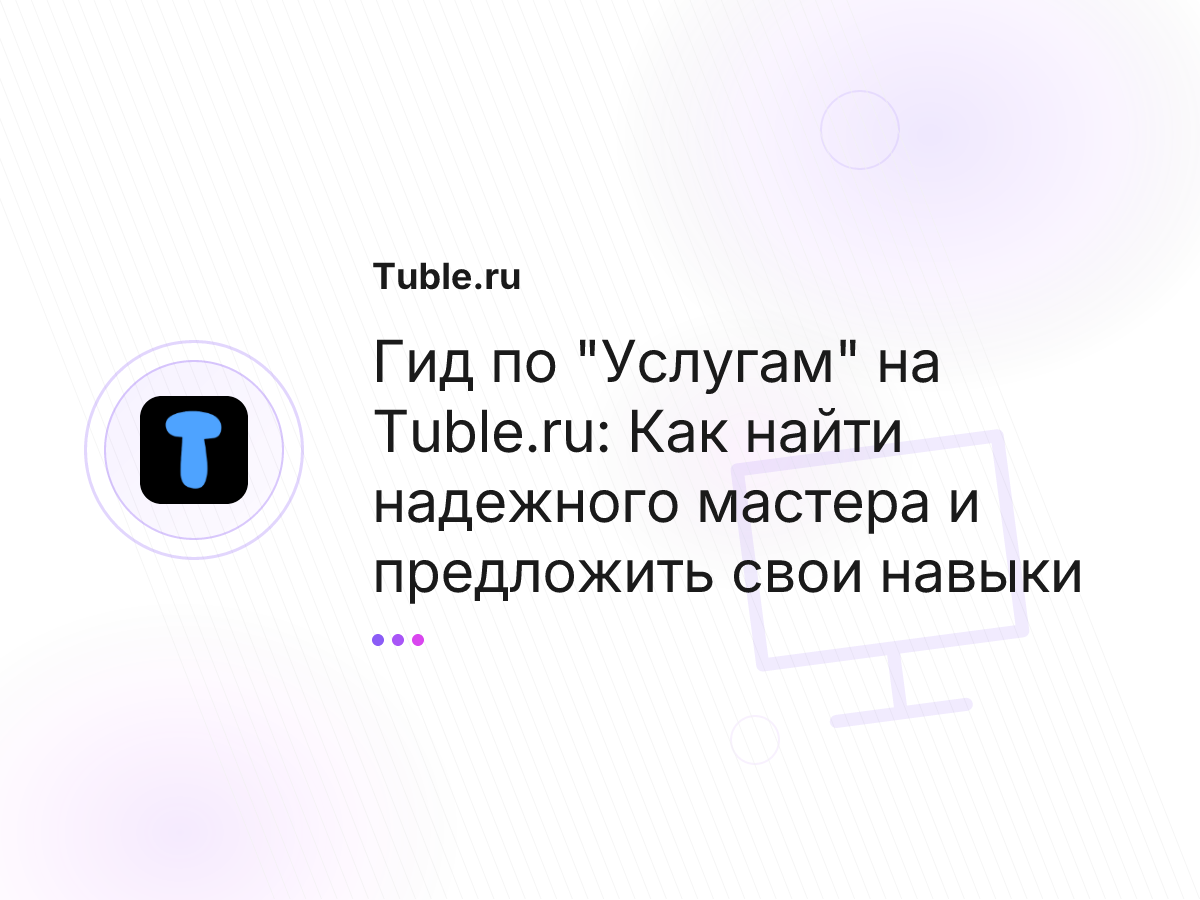 Гид по "Услугам" на Tuble.ru: Как найти надежного мастера и предложить свои навыки