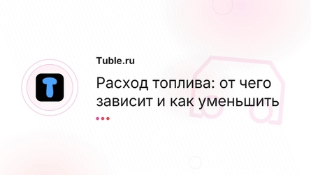 Расход топлива: от чего зависит и как уменьшить