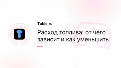Расход топлива автомобиля — от чего зависит и как снизить