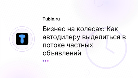 Бизнес на колесах: Как автодилеру выделиться в потоке частных объявлений