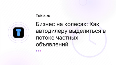Автодилерам: Как продавать авто быстрее и дороже | Tuble.ru