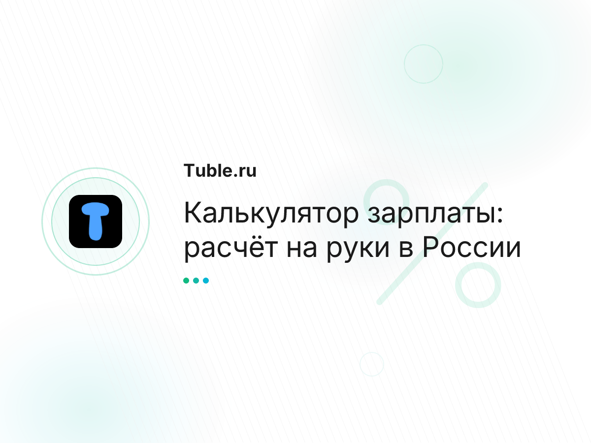 Калькулятор зарплаты: расчёт на руки в России