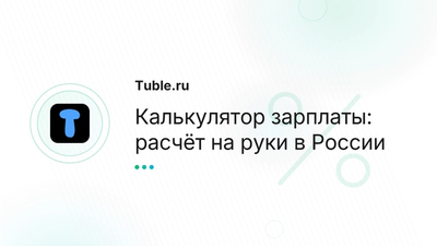 Калькулятор зарплаты Россия — на руки | Tuble.ru