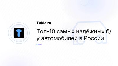 Топ-10 надёжных б/у автомобилей для России — что купить