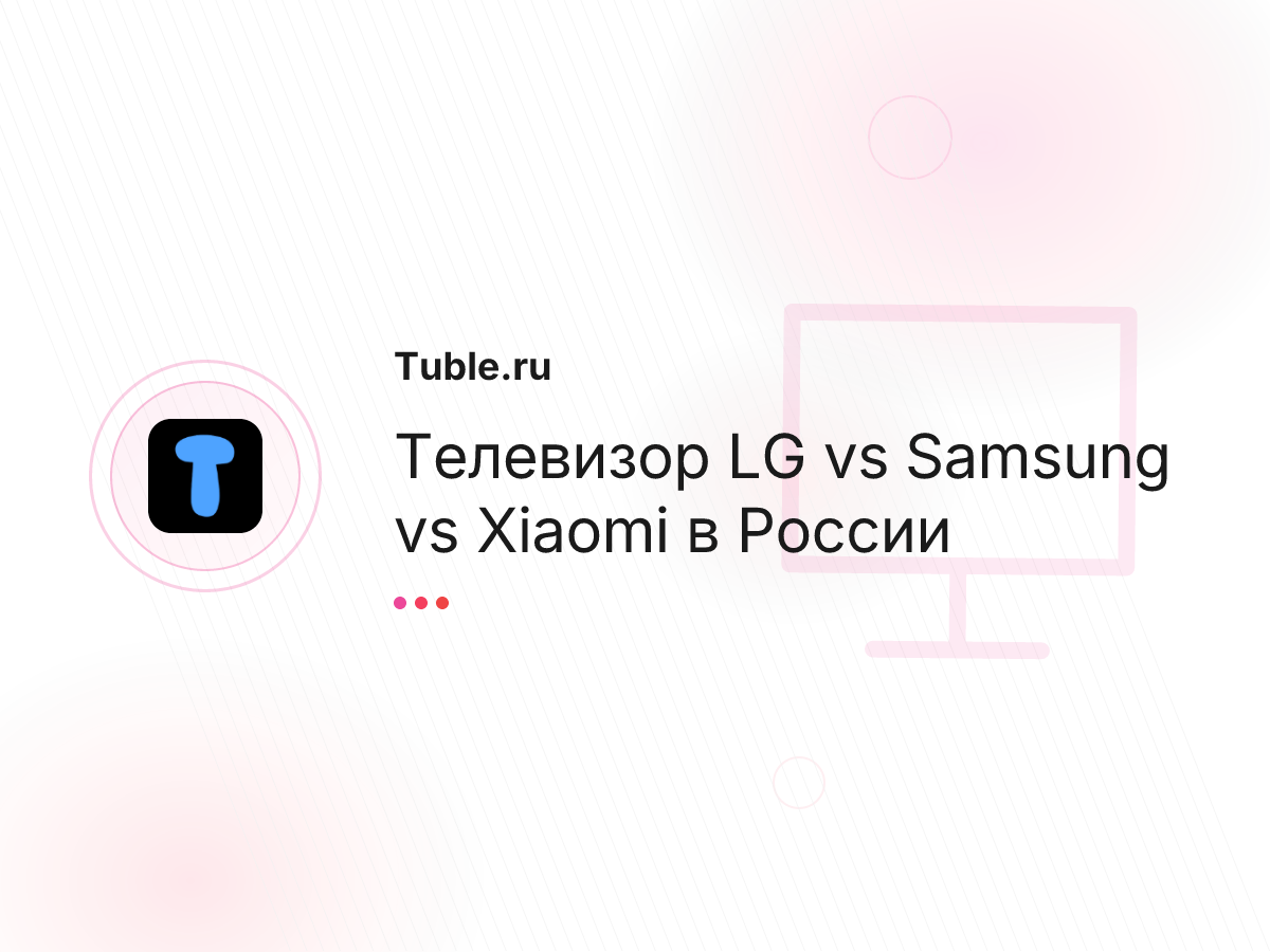 Телевизор LG vs Samsung vs Xiaomi в России