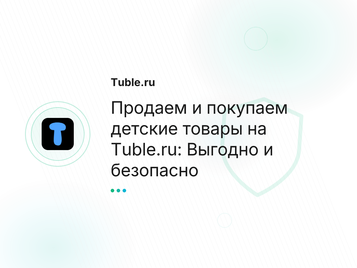 Продаем и покупаем детские товары на Tuble.ru: Выгодно и безопасно