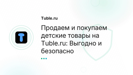 Продаем и покупаем детские товары на Tuble.ru: Выгодно и безопасно