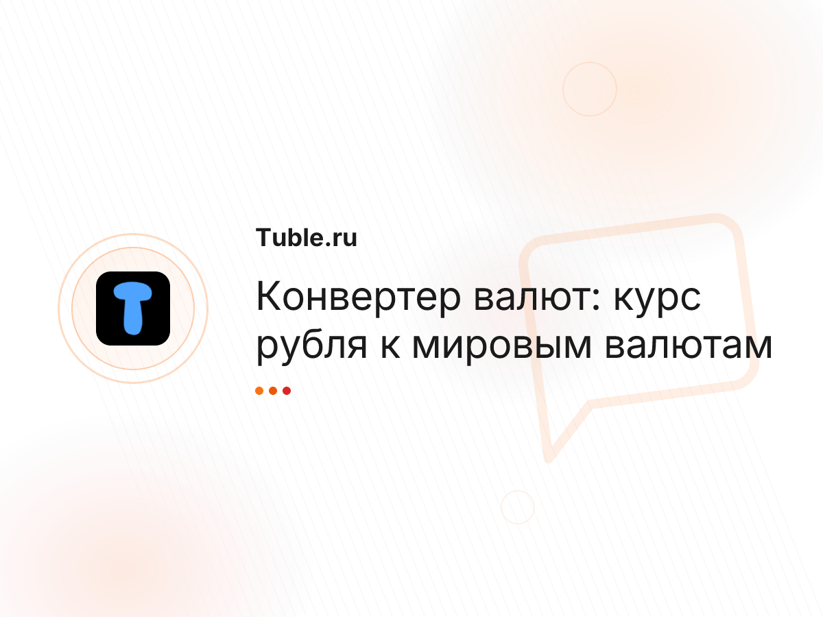 Конвертер валют: курс рубля к мировым валютам