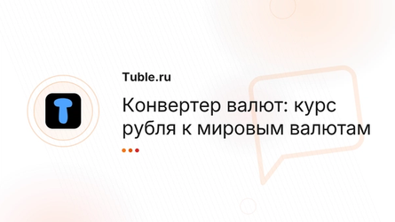 Конвертер валют: курс рубля к мировым валютам