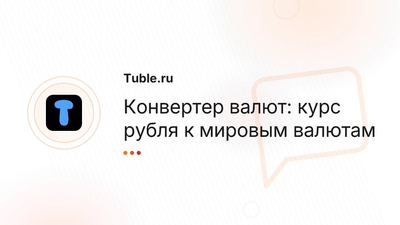 Конвертер валют Россия — курс рубля онлайн | Tuble.ru