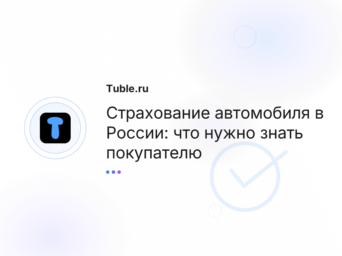 Страхование автомобиля в России: что нужно знать покупателю