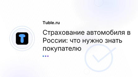 Страхование автомобиля в России: что нужно знать покупателю