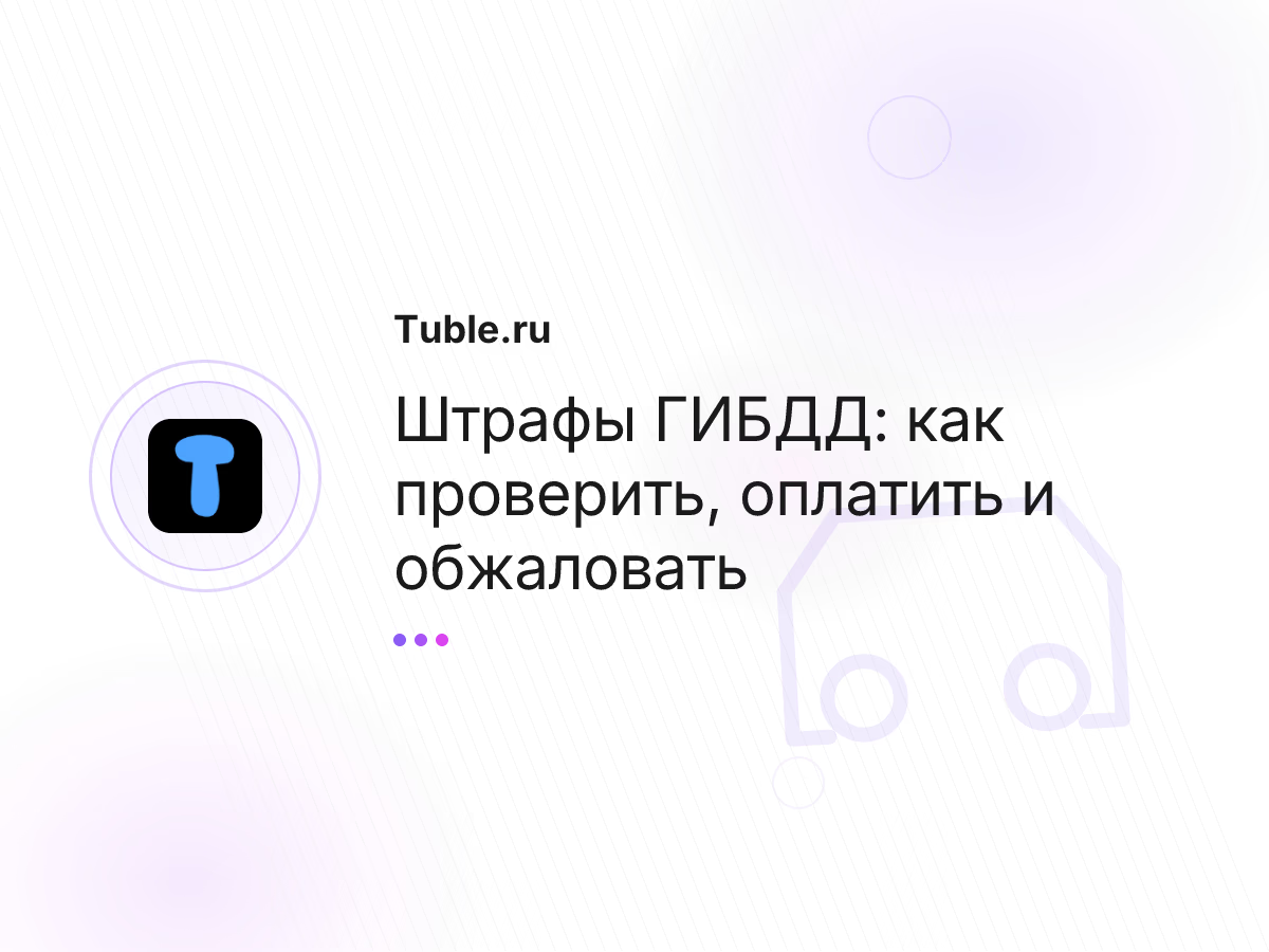 Штрафы ГИБДД: как проверить, оплатить и обжаловать