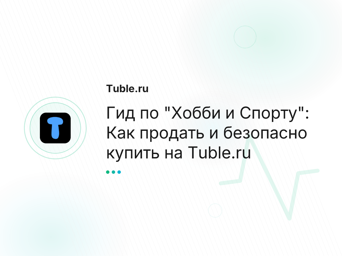 Гид по "Хобби и Спорту": Как продать и безопасно купить на Tuble.ru