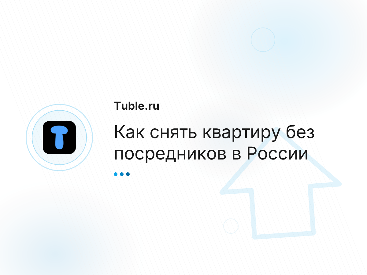 Как снять квартиру без посредников в России