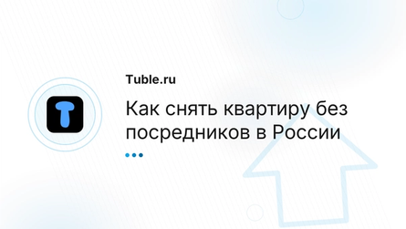 Как снять квартиру без посредников в России
