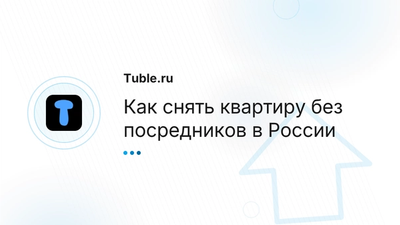 Снять квартиру без риелтора в России | Пошаговый гид