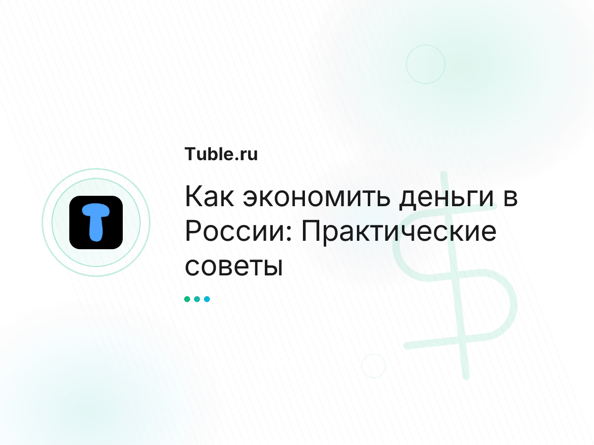 Как экономить деньги в России: Практические советы