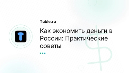 Как экономить деньги в России: Практические советы