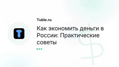 Как экономить деньги в России | Советы по экономии
