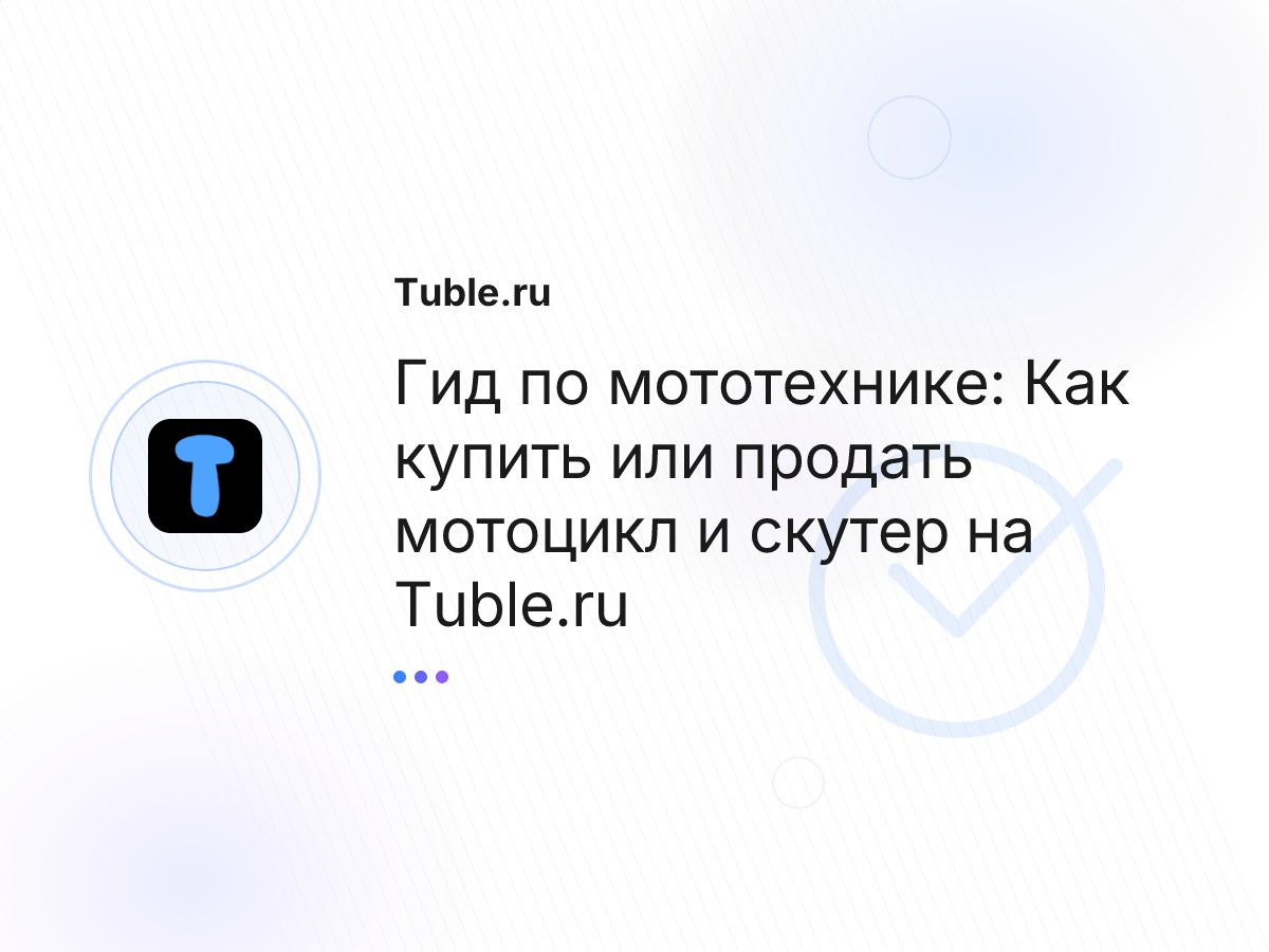 Гид по мототехнике: Как купить или продать мотоцикл и скутер на Tuble.ru
