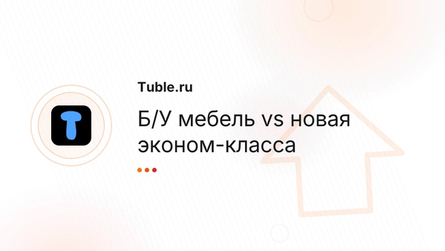 Б/У мебель vs новая эконом-класса