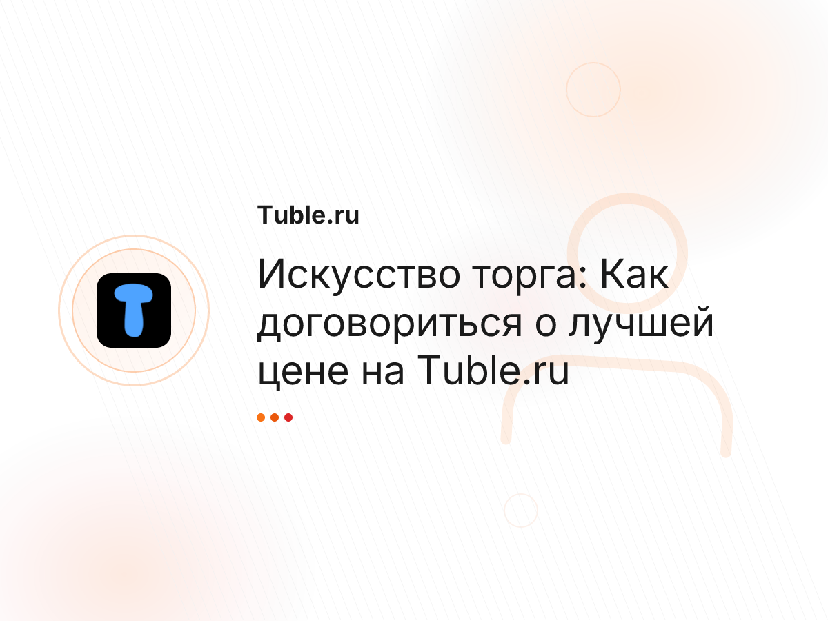 Искусство торга: Как договориться о лучшей цене на Tuble.ru