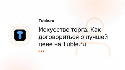 Торг на доске объявлений: Советы покупателям и продавцам | Tuble.ru