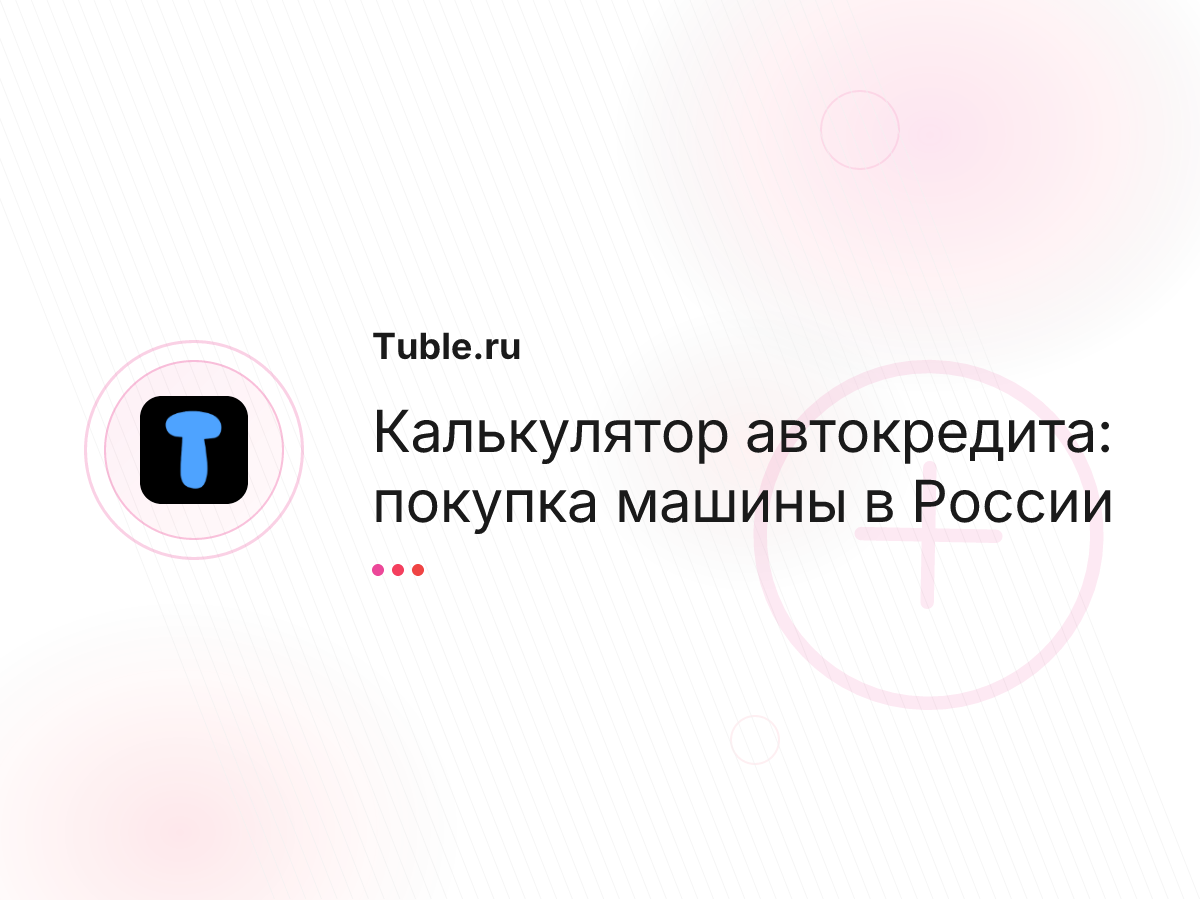 Калькулятор автокредита: покупка машины в России
