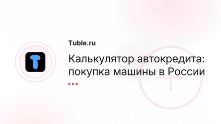Калькулятор автокредита: покупка машины в России