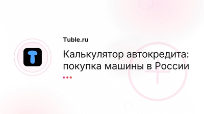 Калькулятор автокредита Россия — расчёт | Tuble.ru