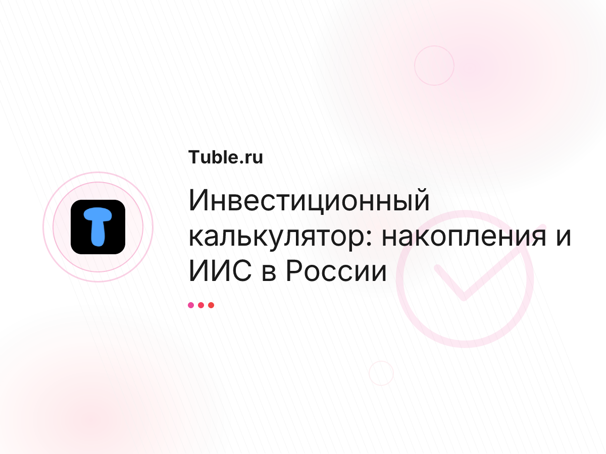 Инвестиционный калькулятор: накопления и ИИС в России