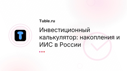 Инвестиционный калькулятор: накопления и ИИС в России