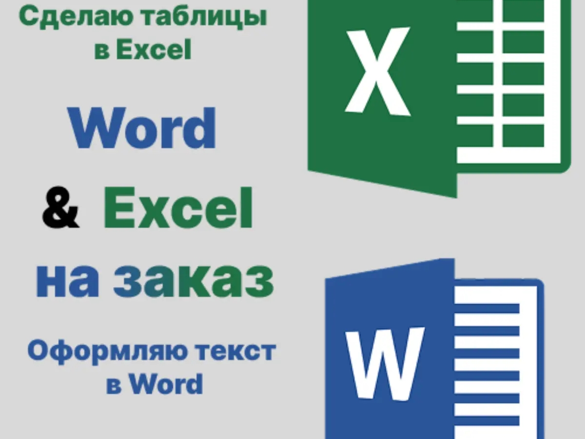 Составляю таблицы в Excel и тексты в Word | Другие ИТ услуги | Москва | Галерея объявления (SEO) | 2