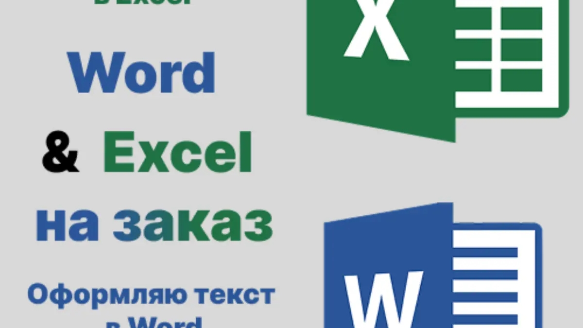 Составляю таблицы в Excel и тексты в Word | Другие ИТ услуги | Москва | Галерея объявления (SEO) | 3
