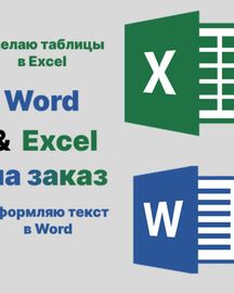 Составляю таблицы в Excel и тексты в Word