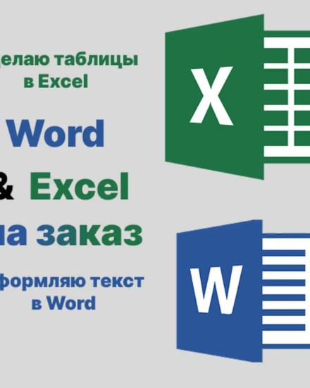 Составляю таблицы в Excel и тексты в Word | Другие ИТ услуги | Москва | 1