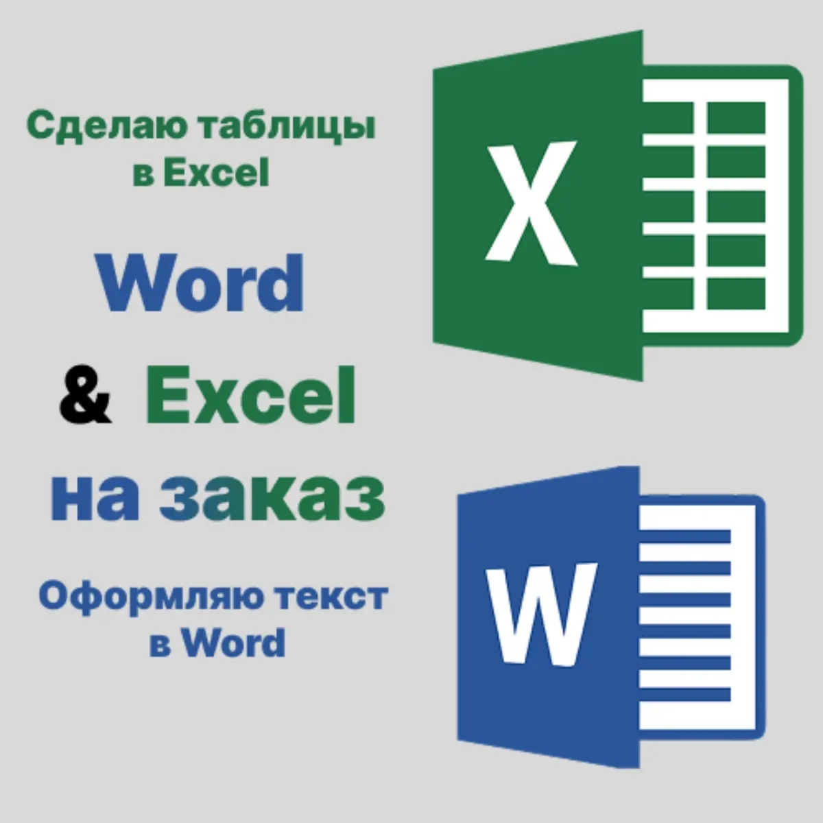 Составляю таблицы в Excel и тексты в Word | Другие ИТ услуги | Москва | Галерея объявления (SEO) | 1