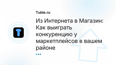 Как привлечь клиентов в магазин: Эффект "Рядом со мной" | Tuble.ru