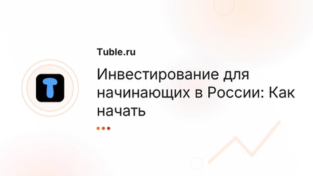 Инвестирование для начинающих в России: Как начать