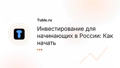 Инвестирование для начинающих в России | ИИС и основы