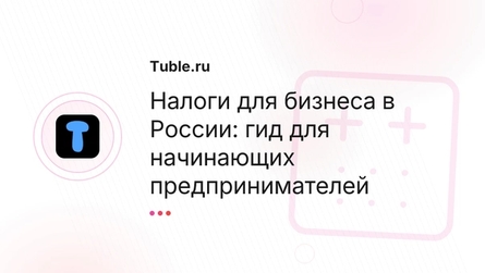 Налоги для бизнеса в России: гид для начинающих предпринимателей