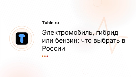 Электромобиль, гибрид или бензин: что выбрать в России