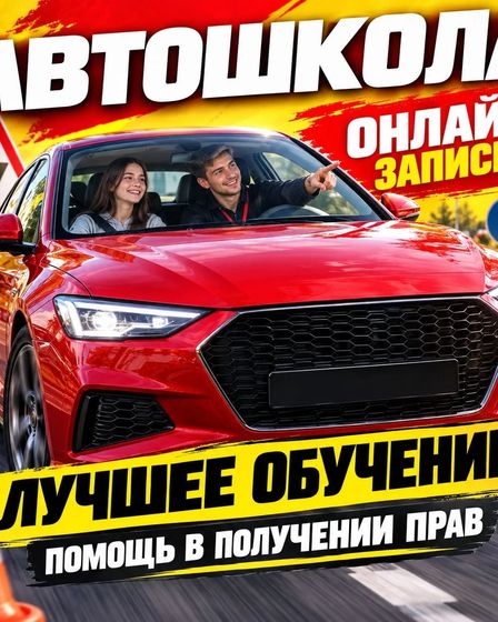 Автошкола Онлайн за 2 недели | Прочие образовательные услуги | Новосибирск | 1