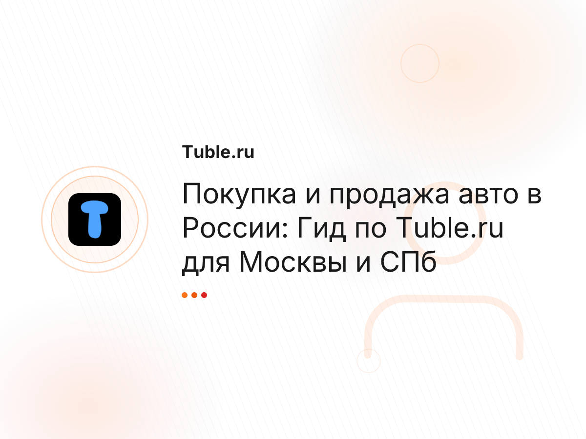Покупка и продажа авто в России: Гид по Tuble.ru для Москвы и СПб