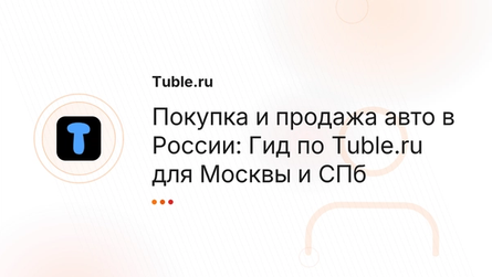 Покупка и продажа авто в России: Гид по Tuble.ru для Москвы и СПб
