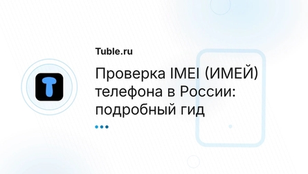 Проверка IMEI (ИМЕЙ) телефона в России: подробный гид