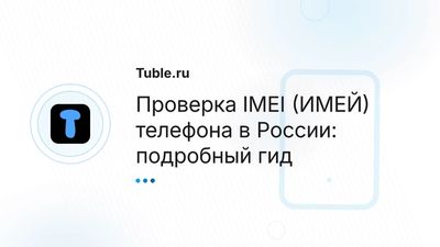 Проверка IMEI (ИМЕЙ) телефона в России онлайн бесплатно